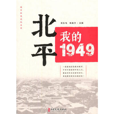 北平：我的1949（“城市红色记忆”丛书）