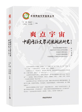 当当网 爽点宇宙：中国网络文学阅读潮流研究（第2季） 庄庸，杨丽君，王秀庭，吴金梅 中国青年出版社 正版书籍