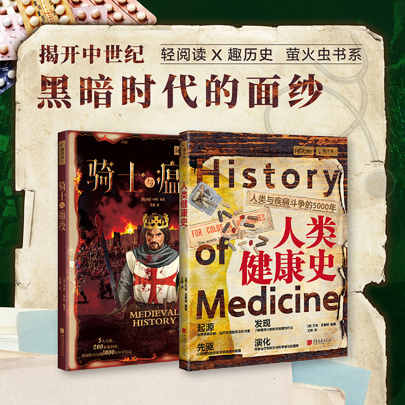 【当当网正版书籍】萤火虫全球史系列-医学史 骑士与瘟疫+人类健康史 套装2册