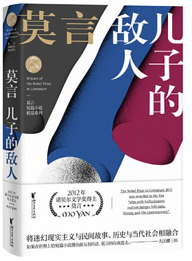 儿子的敌人(莫言短篇小说精品系列)