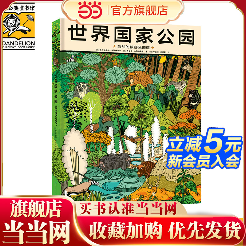 世界国家公园（精装大开本，自然的秘密我知道——形象地展示八大国家公园的生态群落、珍稀动植物，含276种动物、116种植物，超