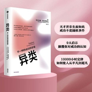 马尔科姆格拉德威尔著 正版 书籍 不一样 成功励志激励自我实现 全新修订版 吴军推荐 成功启示录 樊登 当当网 异类 李翔