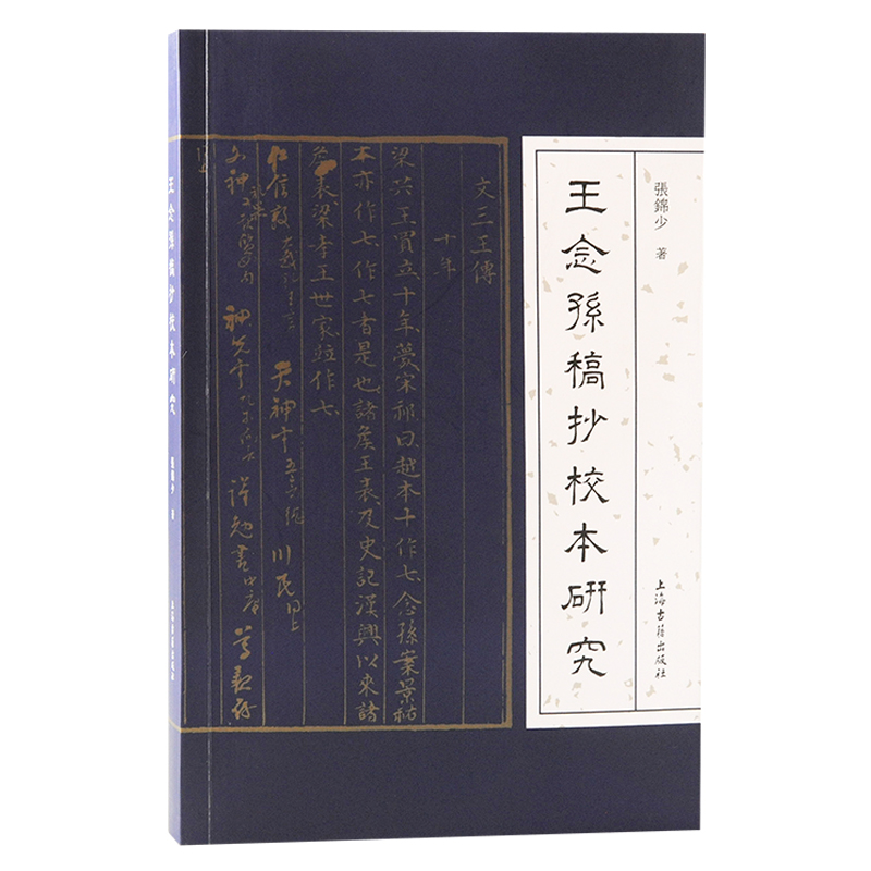 当当网 王念孙稿抄校本研究 张锦少 著 古籍其他古籍整理 上海古籍出版社 正版书籍