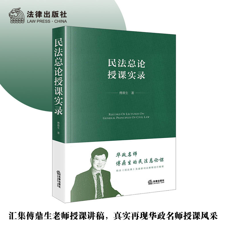 当当网 民法总论授课实录 傅鼎生 法律出版社 正版书籍