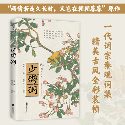 当当网 宋词：少游词（一代词宗秦观词集，至美古风全彩装帧，“两情若是久长时，又岂 秦观 北京联合出版有限公司 正版书籍