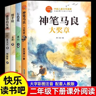 书目推荐 实现小学2年级下册课外阅读书籍配套人教版 神笔马良七色花二年级下册必读课外书快乐读书吧怪手杖愿望 当当网
