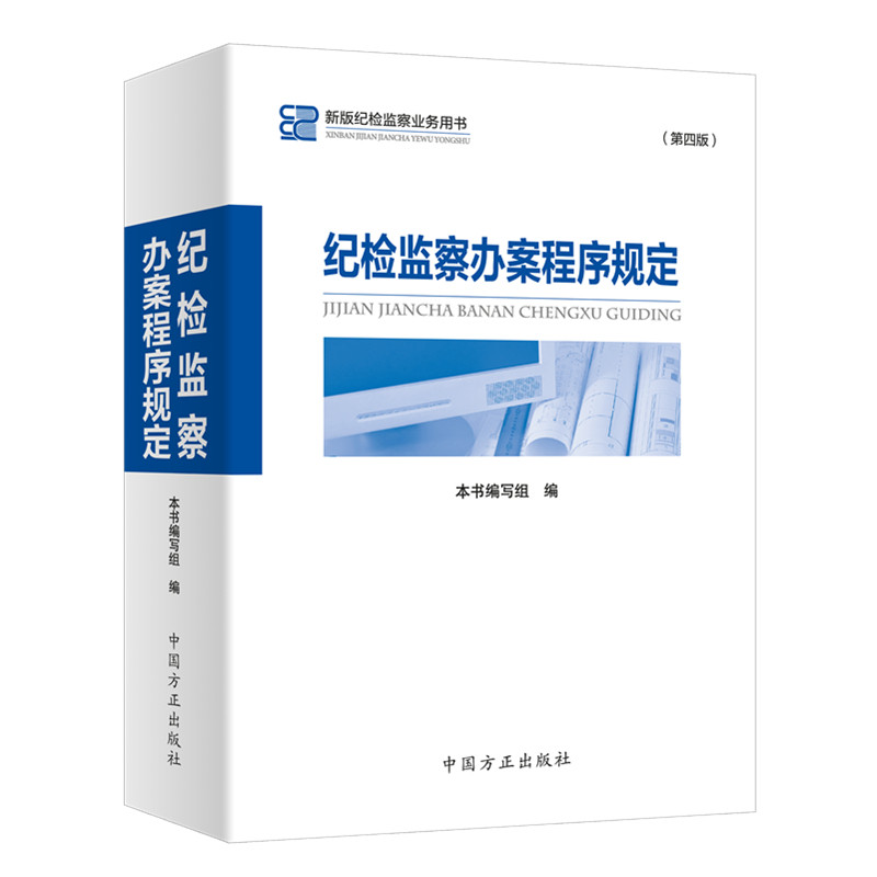 纪检监察办案程序规定使用感如何?
