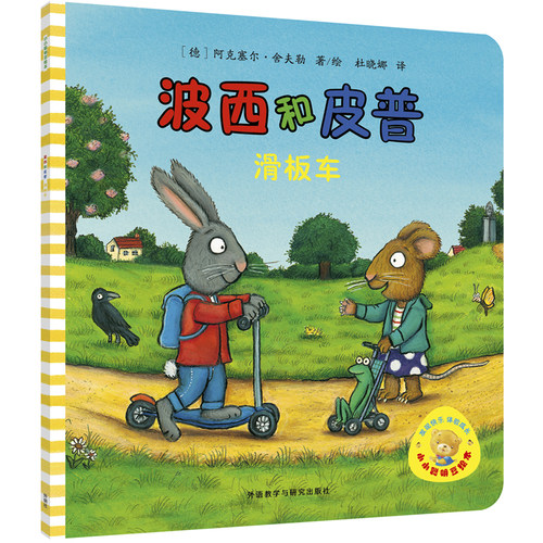 当当网童书 波西和皮普:滑板车 小小聪明豆系列生日快乐0-1-2-3-6岁宝宝早教启蒙幼儿园阅读儿童亲子共读睡前故事图画书正版书籍