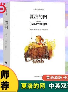 当当网 夏洛的网英文版中英双语英语原版中英文双语版初中高中原著中英对照英汉版中英文高中生课外书籍三四年级上海译文英文原版