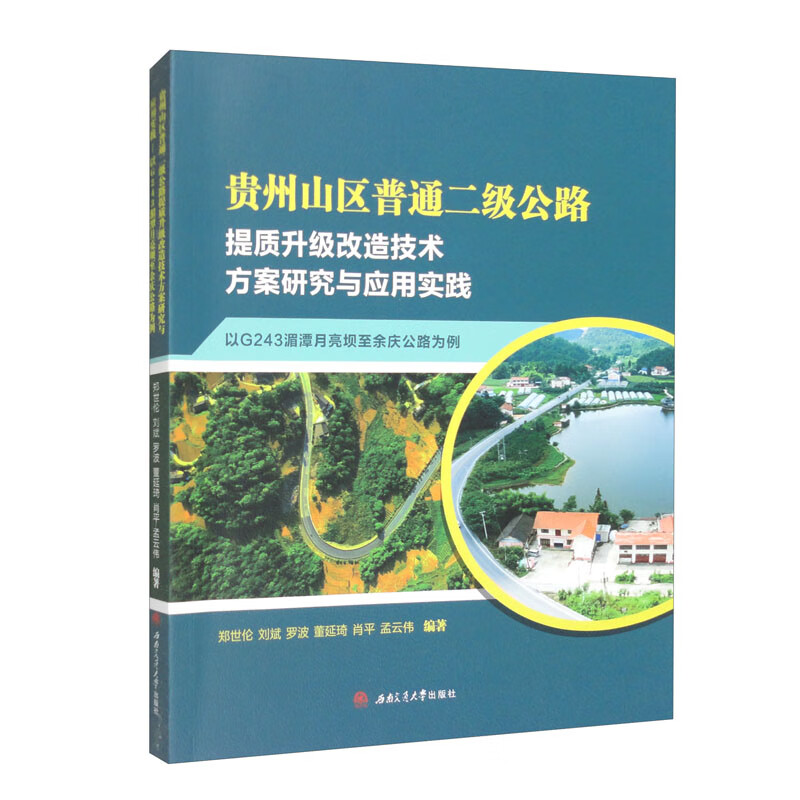 贵州山区普通二级公路提质升级改造技术方案研究与应用实践——以G243湄潭月亮坝至余庆公路为例