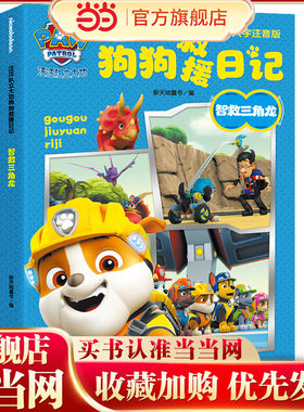 汪汪队立大功狗狗救援日记：智救三角龙（参考语文标准要求编写，对识字与写字、阅读、写话、口语交际、综合性学习五大方