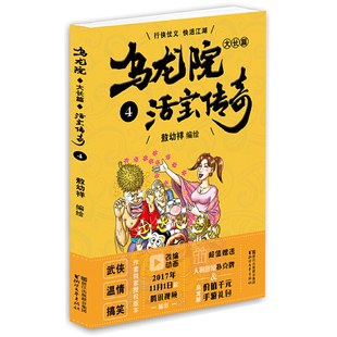 当当网 乌龙院大长篇之活宝传奇（4） 敖幼祥 浙江文艺出版社 正版书籍