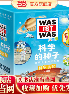 科学的种子德国儿童知识百科：科学奥秘（全12册，点读版，情景式阅读场景，智能点读陪伴，带孩子走进科学世界）