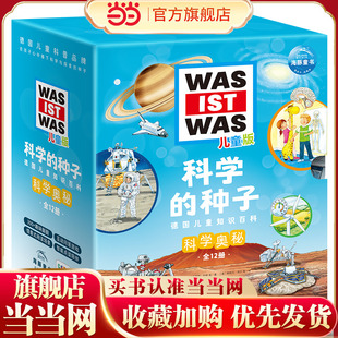 科学的种子德国儿童知识百科：科学奥秘（全12册，点读版，情景式阅读场景，智能点读陪伴，带孩子走进科学世界）