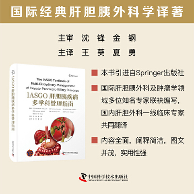 IASGO肝胆胰疾病多学科管理指南 国际经典肝胆胰外科学译著