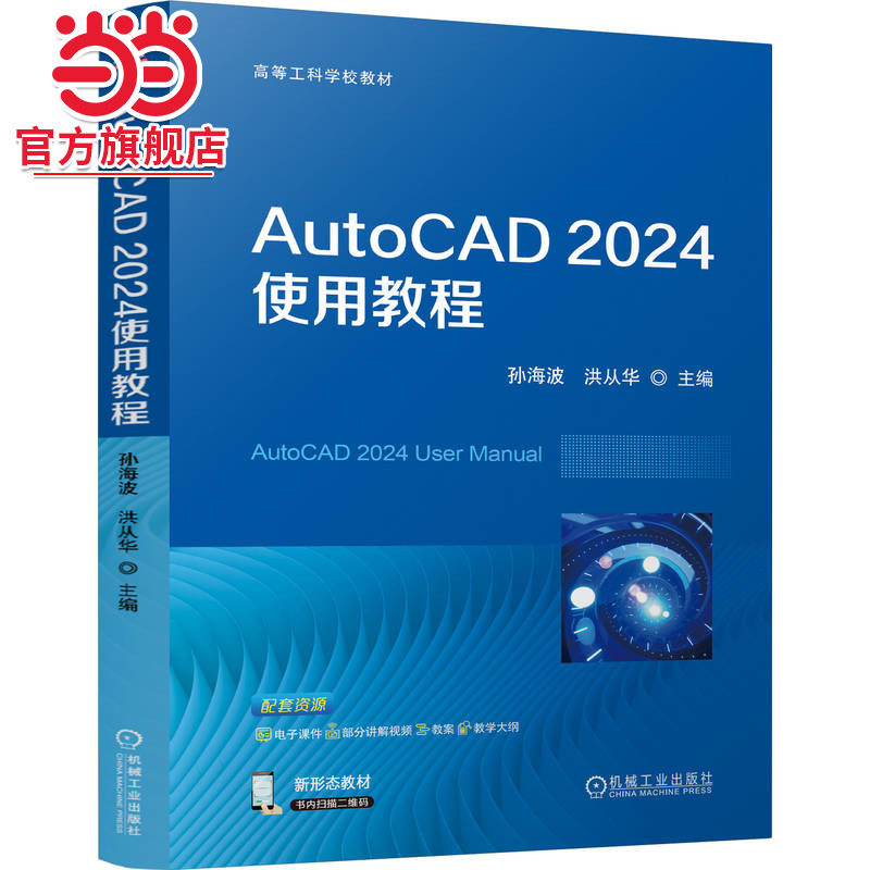AutoCAD 2024使用教程    孙海波 洪从华