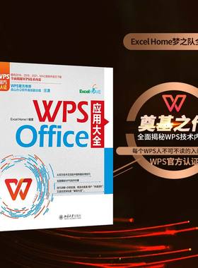 【当当网】WPS Office应用大全 WPS官方认证 金山副总裁庄湧作序 提供2016-2021和MAC版软件官方下载 北京大学出版社 正版书籍