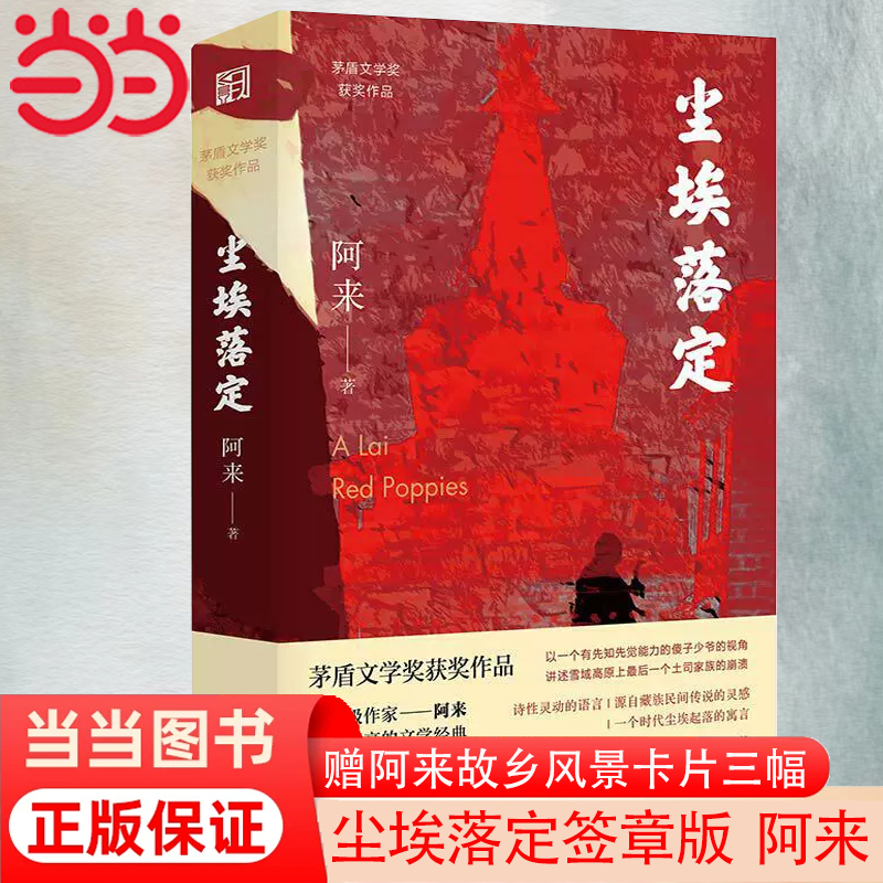 【当当网 正版书籍】 尘埃落定：限量签章版（荣获茅盾文学奖20周年纪念版！特别加赠阿来故乡风景卡片三幅！)