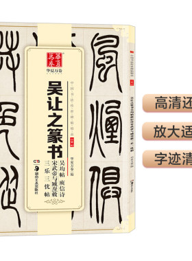 华夏万卷 中国书法传世碑帖精品 小篆03:吴让之篆书吴均帖庾信诗宋武帝与臧焘敕三乐三忧帖