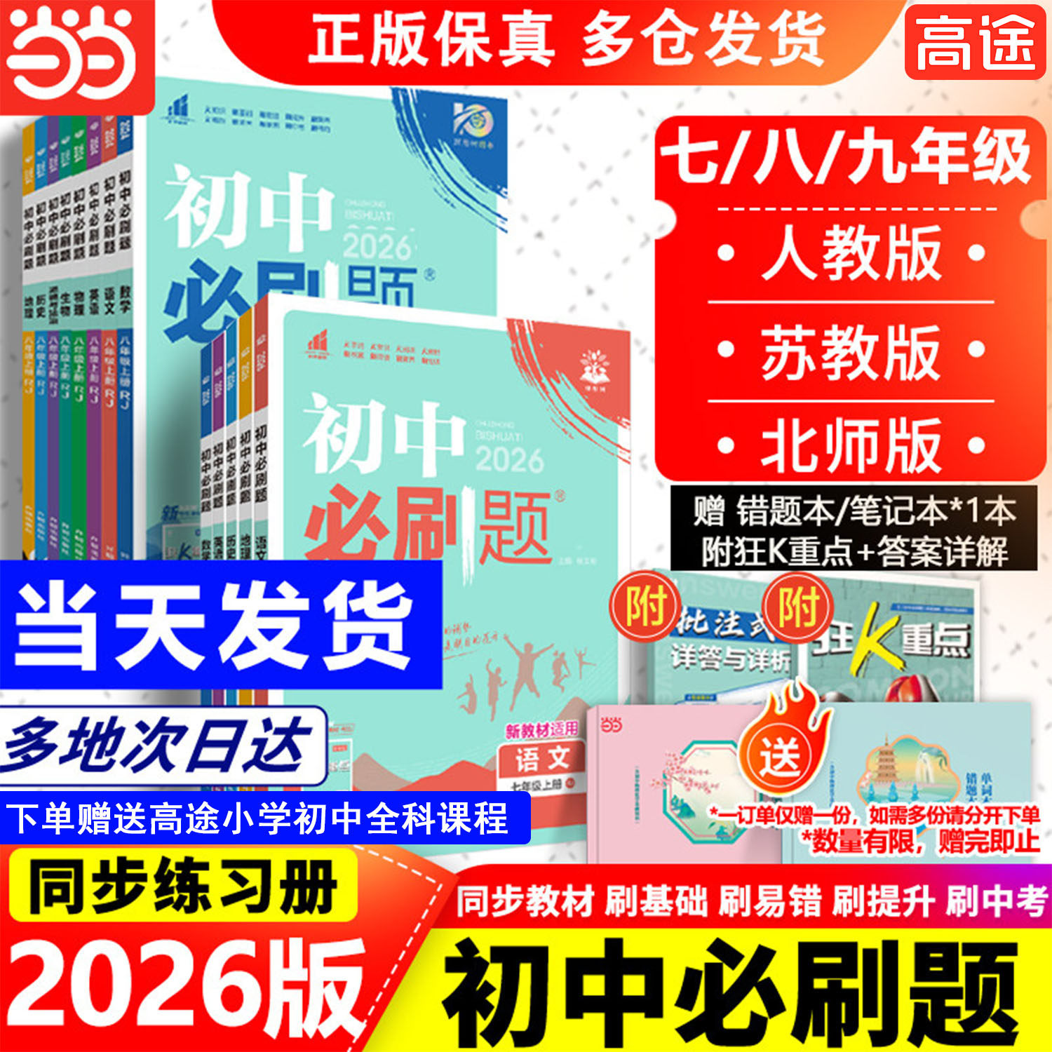 全套2026初中必刷题上册下册七年级上八九年级数学物理历史化学英语文政治生物人教版苏教初一中考试卷同步练习必刷题七下2025新版