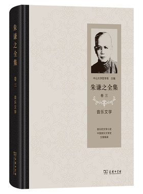朱谦之全集 卷三：音乐文学