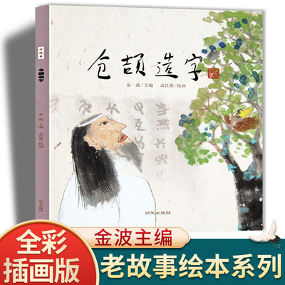 仓颉造字中国民间故事中国古代神话故事老故事绘本睡前故事3-6岁绘本故事书7-10岁儿童读物6-12岁经典