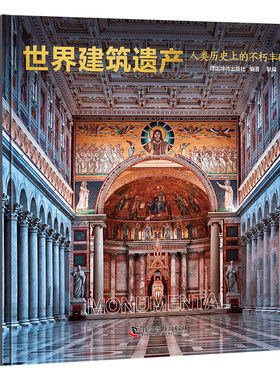 世界建筑遗产：人类历史上的不朽丰碑