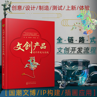 当当网 文创产品设计开发与实践 周睿 化学工业出版社 正版书籍