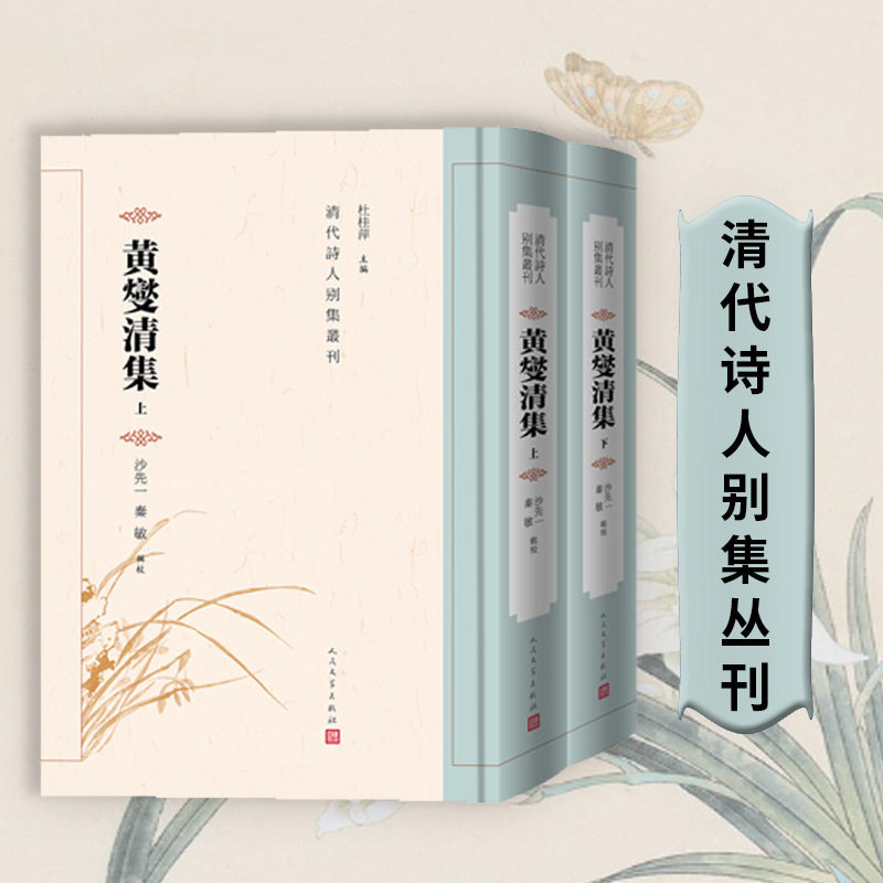 当当网 黄燮清集(清代诗人别集丛刊) 沙先一 秦敏辑校清末文人黄燮清诗文戏曲集的深度整理之作中国古诗词文学书籍 人民文学出版社