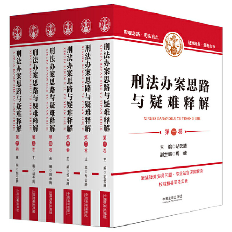 当当网 刑法办案思路与疑难释解（六卷本） 胡云腾 中国法治出版社 正版书籍