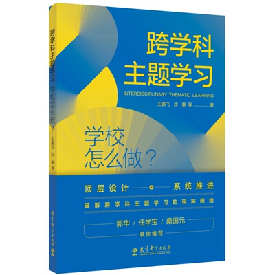 跨学科主题学习：学校怎么做？（郭华、任学宝、桑国元联袂推荐。顶层设计+系统推进，破解跨学科主题学习的现实困境）