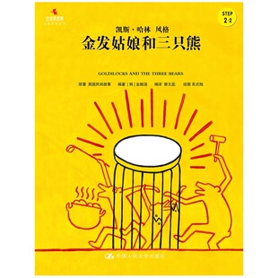 金发姑娘和三只熊（小小艺术家·名画名著绘本）