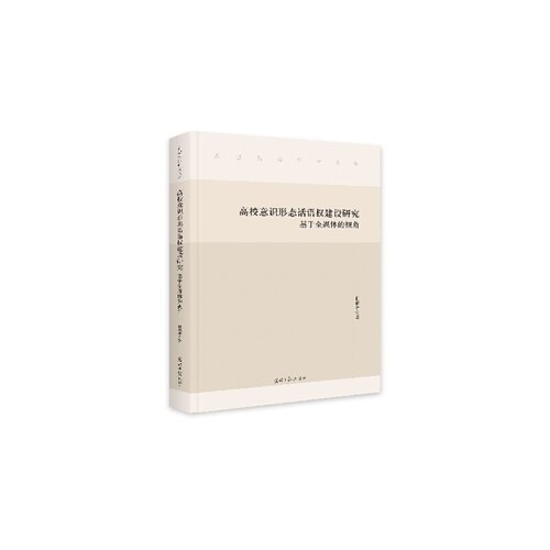 高校意识形态话语权建设研究：基于全媒体的视角