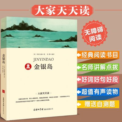 金银岛-语文名著导读有声版，音频二维码，随手扫，随心听，天天读。-统编《语文》阅读丛书-名校名师点评-附赠知识问答及压轴试题