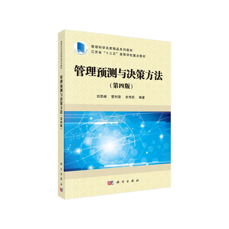 当当网 管理预测与决策方法  第4版   刘思峰   科学出版社 正版书籍