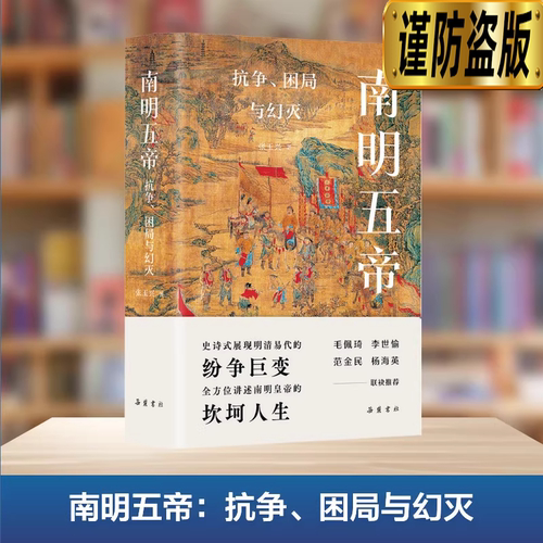 【当当网】南明五帝 抗争、困局与幻灭 张玉兴/著 南明史南明弘光帝、隆武帝、绍武帝、永历帝中国历史 中国通史历史书籍 岳麓书社