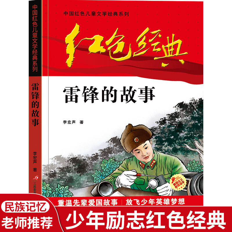 红色经典—雷锋的故事 中国红色儿童文学经典系列 小学生四五六年级课外书 少年励志红色经典书籍故事书 革命传统教育读本爱国属于什么档次？