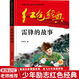 中国红色儿童文学经典 系列 小学生四五六年级课外书 红色经典 书籍故事书 故事 少年励志红色经典 革命传统教育读本爱国 —雷锋