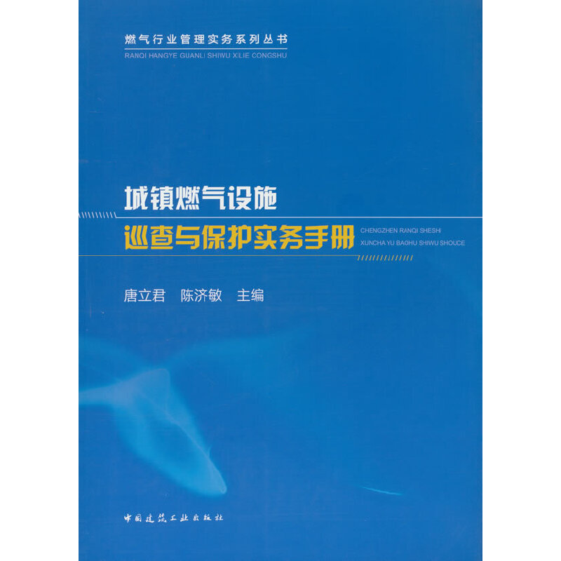 当当网 城镇燃气设施巡查与保护实务手册 唐立君   主编 中国建筑工业出版社 正版书籍