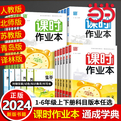 当当网正版2024春小学课时作业本一年级二年级三四五六年级语文数学英语人教版苏教版江苏专用外研版通成学典同步训练练习册课时练