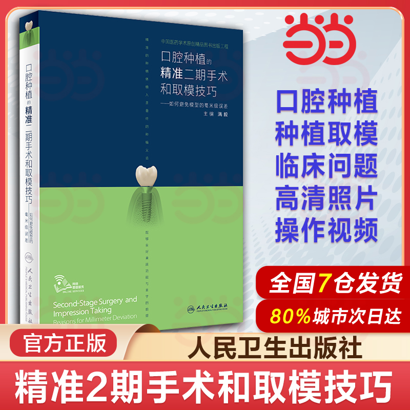 【当当网 正版书籍】口腔种植的精准二期手术和取模技巧 满毅 口腔修复学全口义齿制作拔牙假牙主治 口腔种植书籍