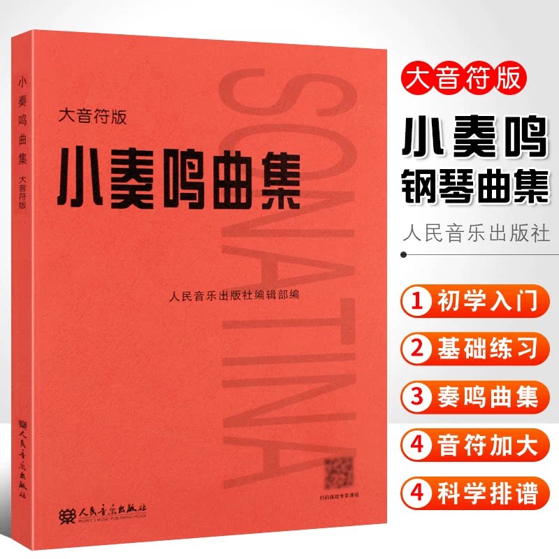 当当网 小奏鸣曲集大音符版大字版 人民音乐正版书籍红皮是 初学入门库劳克列门蒂海顿莫扎特贝多芬杜舍克练习曲教材教程曲谱曲集