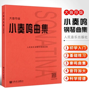 当当网 小奏鸣曲集大音符版大字版 人民音乐正版书籍红皮是 初学入门库劳克列门蒂海顿莫扎特贝多芬杜舍克练习曲教材教程曲谱曲集