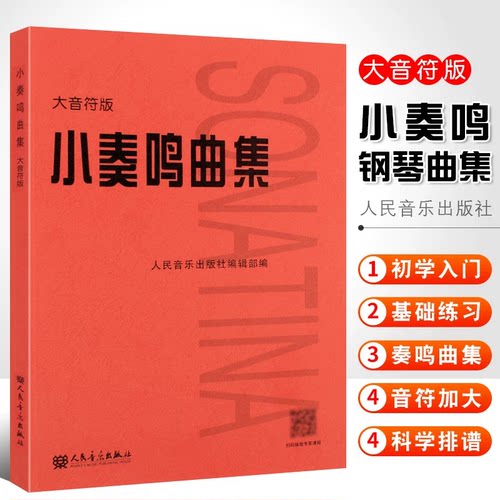当当网 小奏鸣曲集大音符版大字版 人民音乐正版书籍红皮是 初学入门库劳克列门蒂海顿莫扎特贝多芬杜舍克练习曲教材教程曲谱曲集
