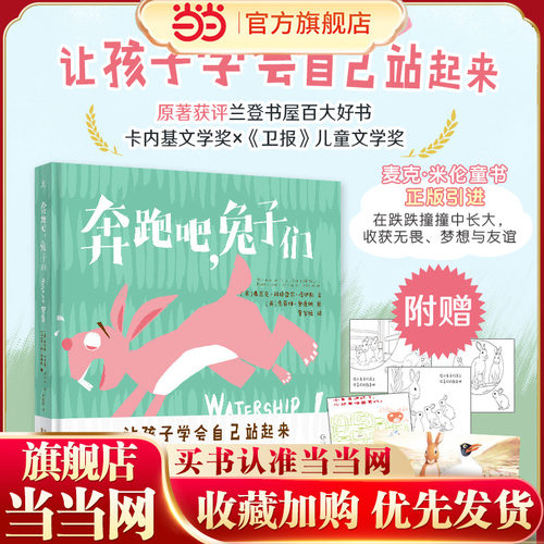 奔跑吧，兔子们（精装，让孩子学会自己站起来；原著获评兰登书屋百大好书×卡内基文学奖×《卫报》儿童文学奖）
