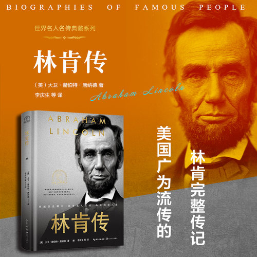 当当网 林肯传（世界名人名传典藏系列）美国广为流传的林肯完整传记 两度“普利策奖”获奖历史学家扛鼎之作 外国人物传记故事书