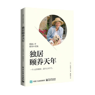 当当网 独居颐养天年 戴秋娟;(日)松原惇子 电子工业出版社 正版书籍
