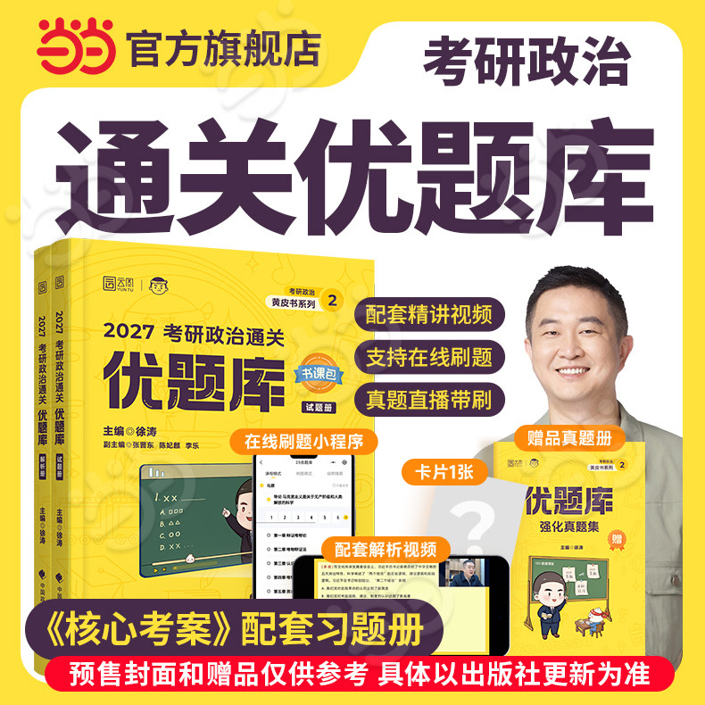 当当】2027徐涛考研政治通关优题库 可搭肖秀荣1000题精讲精练 黄皮书系列（可搭配核心考案）云图张宇李林李永乐考研数学
