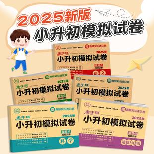 2025小升初模拟试卷语文数学英语全3册小学毕业升学总复习必刷资料练习题集 金牛耳 知识大盘点专项试卷模拟试卷测试卷小升初真卷