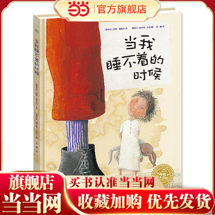 童书 点读版 雅尼什绘本系列：当我睡不着 平 时候 当当网正版